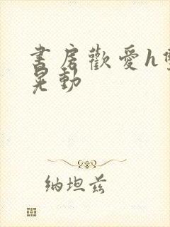 书房欢爱h双乳晃动