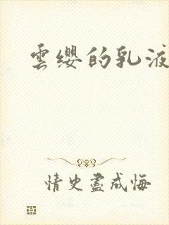 云缨的乳液狂飙