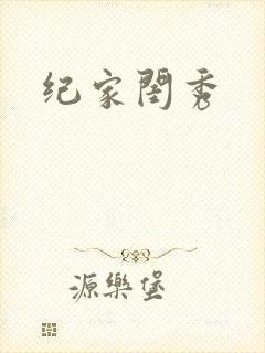纪家闺秀