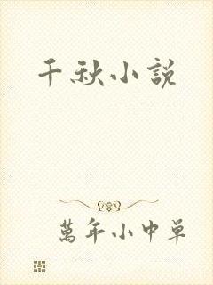 千秋小说