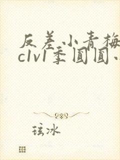 反差小青梅不经c1v1季圆圆小说