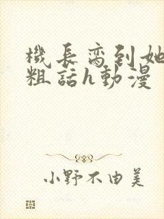 机长脔到她哭h粗话h动漫