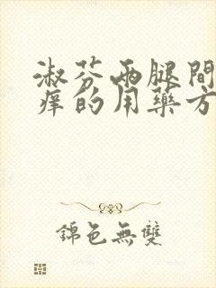 淑芬两腿间又痒痒的用药方法