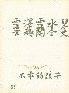 霍泽霍水儿小说笔趣阁全文免费阅读浮生陌