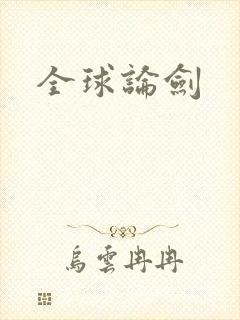 全球论剑