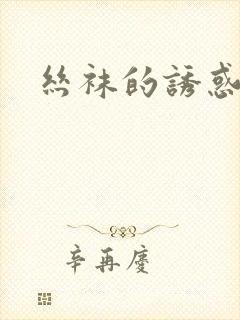 丝袜的诱惑小说