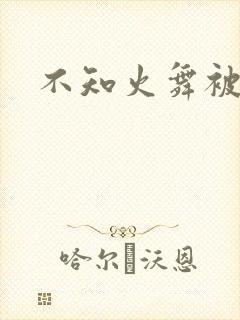 不知火舞被辱记