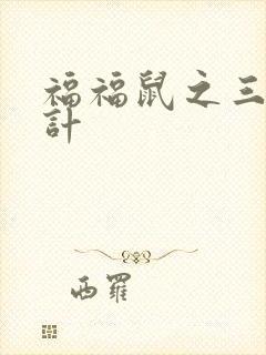 福福鼠之三十六计