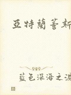 亚特兰蒂斯战记