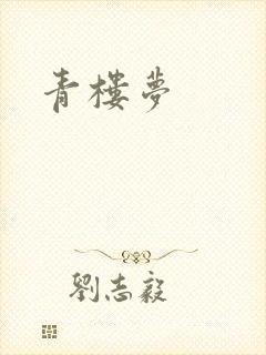 青楼梦