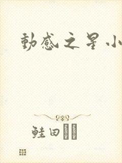 动感之星小蝶