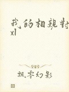 我的相亲对象是xl