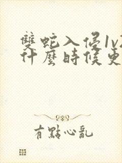 双蛇入侵1v2什么时候更新