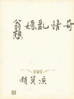 翁媳乱情奇思妙想