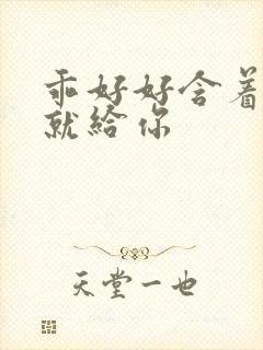 乖好好含着待会就给你