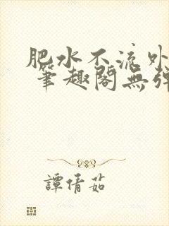 肥水不流外人田 笔趣阁无弹窗