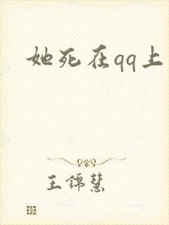 她死在qq上