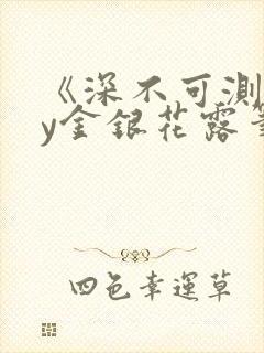 《深不可测》by金银花露笔趣阁