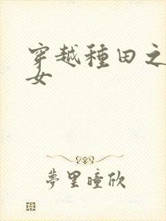 穿越种田之贫家女