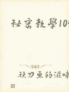 秘密教学105