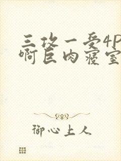 三攻一受4P嗯啊巨肉寝室