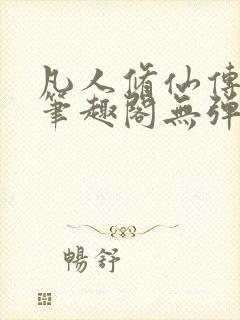 凡人修仙传小说笔趣阁无弹窗