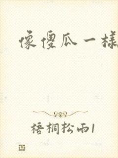 像傻瓜一样去爱