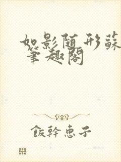 如影随形苏玛丽 笔趣阁