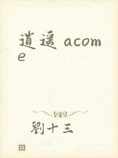 逍遥 acome