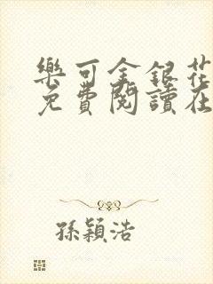 乐可金银花全文免费阅读在线校对