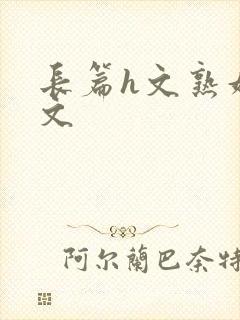 长篇h文熟妇h文