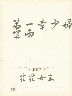 第一章少妇初尝云雨