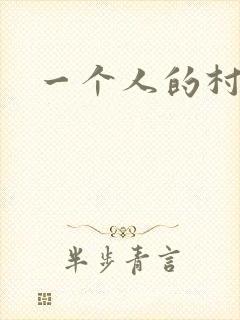 一个人的村庄
