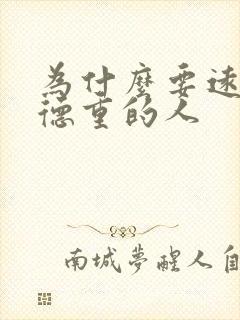 为什么要远离阴德重的人