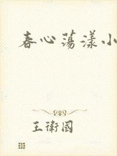 春心荡漾小说