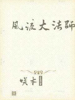 风流大法师