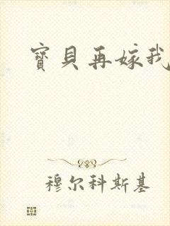 宝贝再嫁我一次