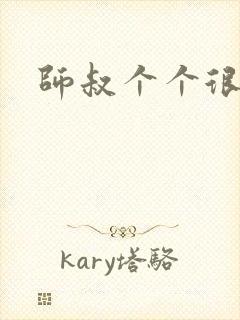 师叔个个很狂野