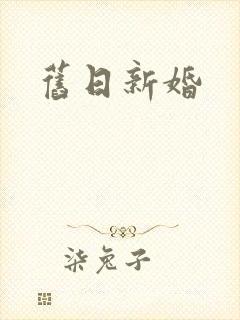 旧日新婚