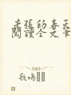 老张的春天免费阅读全文笔趣阁