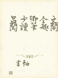 吕少卿全文免费阅读笔趣阁小说