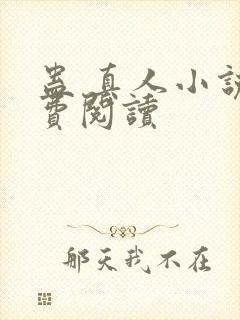 蛊 真人小说免费阅读