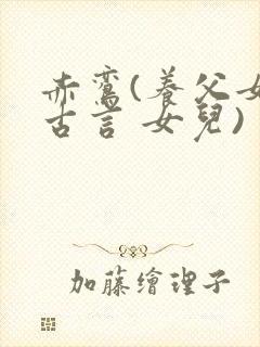 赤鸾(养父女 古言 女儿)