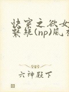 快穿之欲女养成系统(np)风祈 著