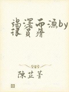 竭泽而渔by夜很贫瘠