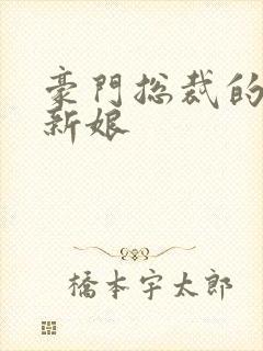 豪门总裁的闪婚新娘