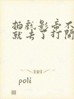 拍戏影帝不小心就去了打开暗扣