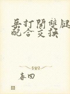 岳打开双腿开始配合交换