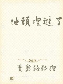 他头埋进了花蕊