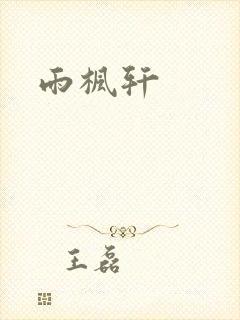 雨枫轩